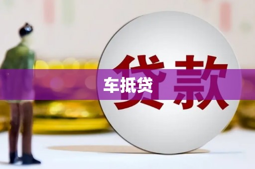 丹徒车抵贷