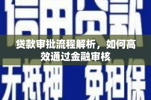 丹徒贷款审批流程解析，如何高效通过金融审核