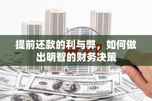 丹徒提前还款的利与弊，如何做出明智的财务决策