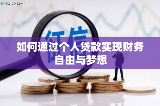 丹徒如何通过个人贷款实现财务自由与梦想