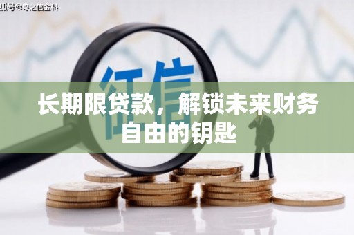 丹徒长期限贷款，解锁未来财务自由的钥匙