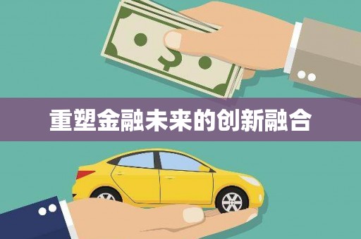 丹徒重塑金融未来的创新融合