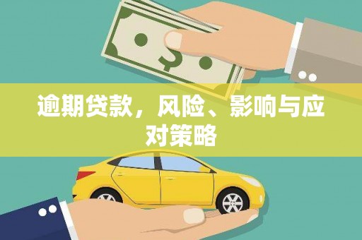 丹徒逾期贷款，风险、影响与应对策略