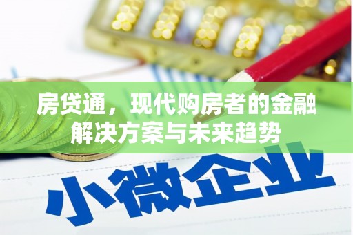 丹徒房贷通，现代购房者的金融解决方案与未来趋势