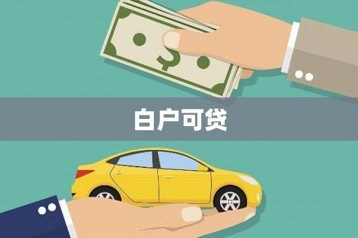 丹徒白户可贷
