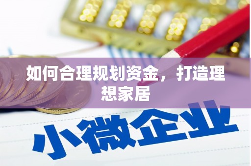 丹徒如何合理规划资金，打造理想家居