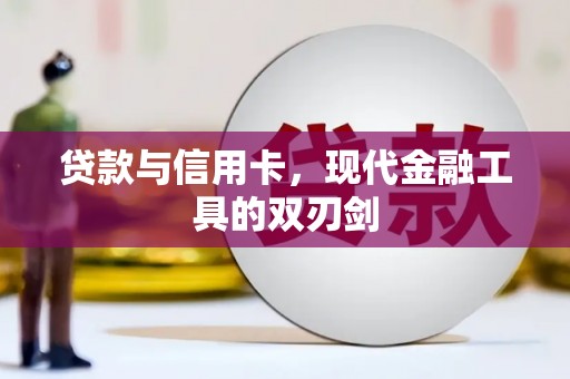 丹徒贷款与信用卡，现代金融工具的双刃剑