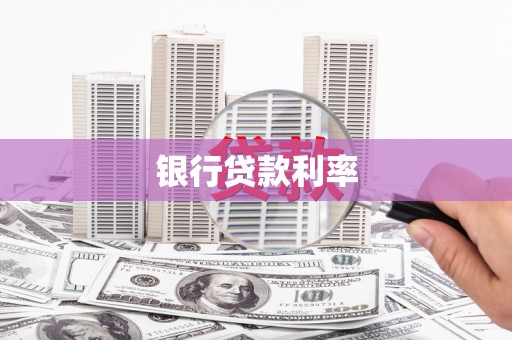 丹徒银行贷款利率