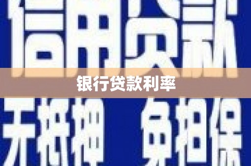 丹徒银行贷款利率