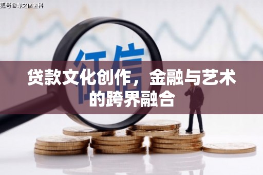丹徒贷款文化创作，金融与艺术的跨界融合