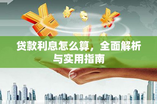 丹徒贷款利息怎么算，全面解析与实用指南