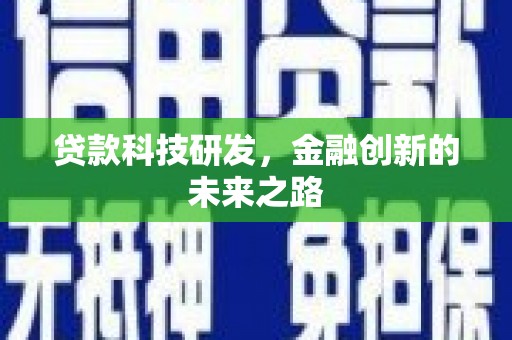 丹徒贷款科技研发，金融创新的未来之路