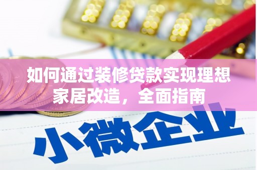 丹徒如何通过装修贷款实现理想家居改造，全面指南