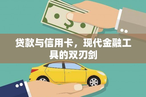 丹徒贷款与信用卡，现代金融工具的双刃剑