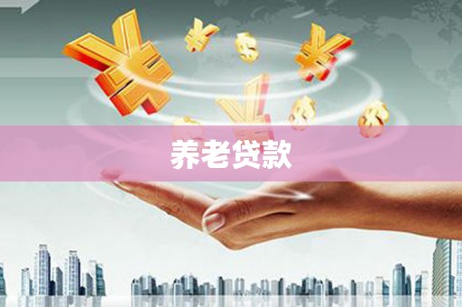 丹徒养老贷款