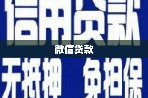 丹徒微信贷款