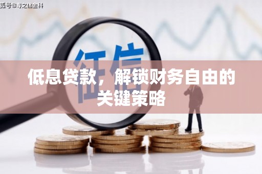 丹徒低息贷款，解锁财务自由的关键策略