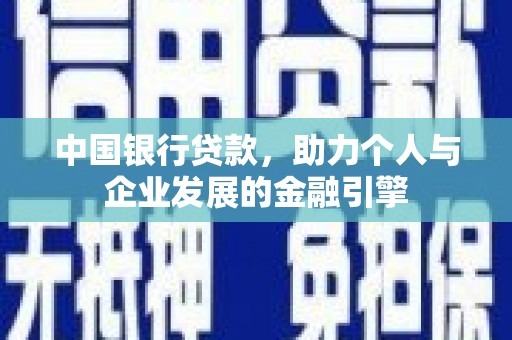 丹徒中国银行贷款，助力个人与企业发展的金融引擎