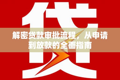 丹徒解密贷款审批流程，从申请到放款的全面指南