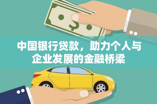 丹徒中国银行贷款，助力个人与企业发展的金融桥梁