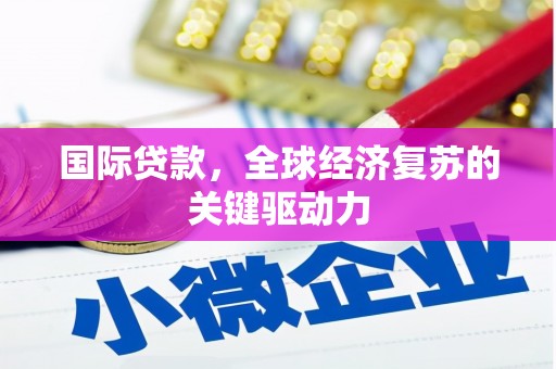 丹徒国际贷款，全球经济复苏的关键驱动力