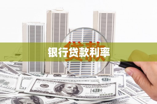 丹徒银行贷款利率