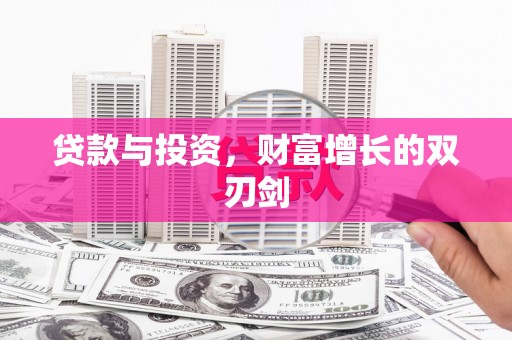 丹徒贷款与投资，财富增长的双刃剑