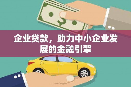 丹徒企业贷款，助力中小企业发展的金融引擎