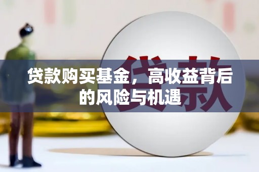 丹徒贷款购买基金，高收益背后的风险与机遇