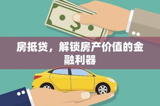 丹徒房抵贷，解锁房产价值的金融利器