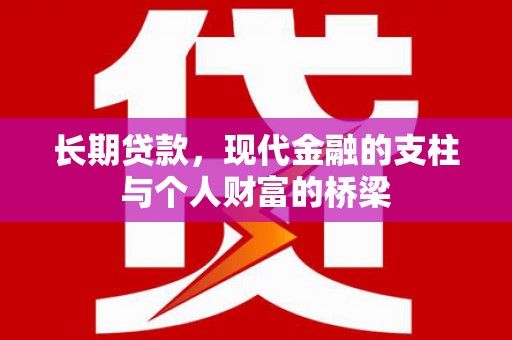 丹徒长期贷款，现代金融的支柱与个人财富的桥梁