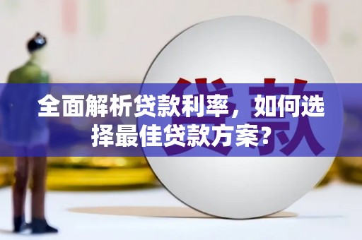 丹徒全面解析贷款利率，如何选择最佳贷款方案？
