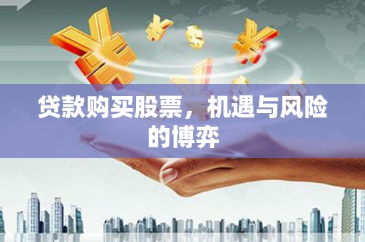 丹徒贷款购买股票，机遇与风险的博弈