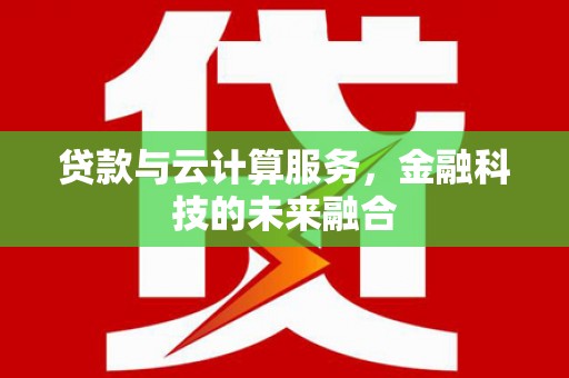 丹徒贷款与云计算服务，金融科技的未来融合