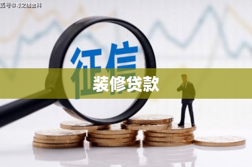 丹徒装修贷款