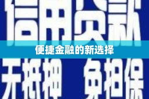 丹徒便捷金融的新选择