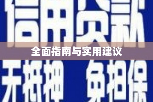 丹徒全面指南与实用建议