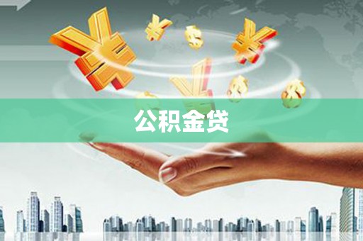 丹徒公积金贷