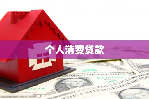 丹徒个人消费贷款