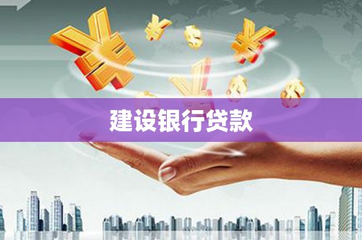 丹徒建设银行贷款