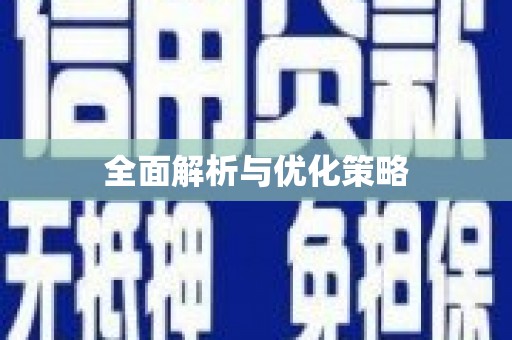 丹徒全面解析与优化策略