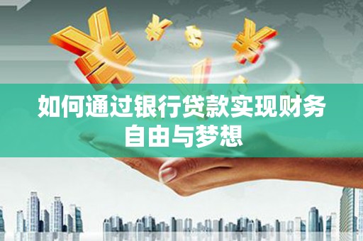 丹徒如何通过银行贷款实现财务自由与梦想