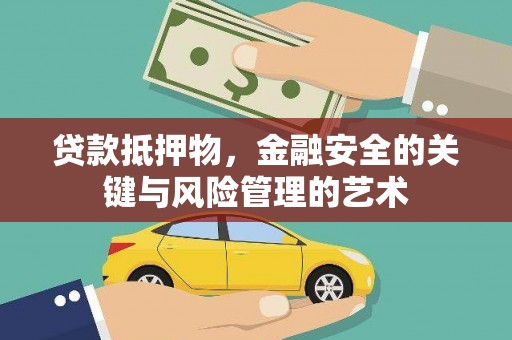丹徒贷款抵押物，金融安全的关键与风险管理的艺术
