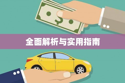 丹徒全面解析与实用指南