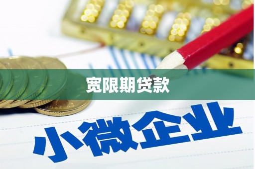 丹徒宽限期贷款