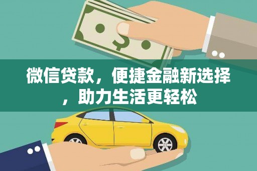 丹徒微信贷款，便捷金融新选择，助力生活更轻松