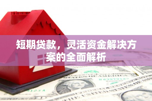 丹徒短期贷款，灵活资金解决方案的全面解析