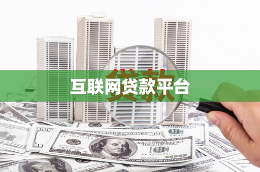 丹徒互联网贷款平台