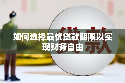 丹徒如何选择最优贷款期限以实现财务自由