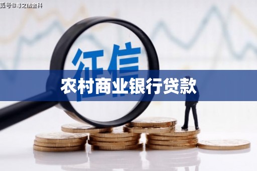 丹徒农村商业银行贷款